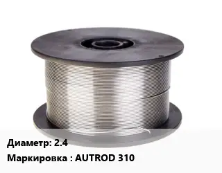 Проволока сварочная алюминиевая  2.4 AUTROD 310